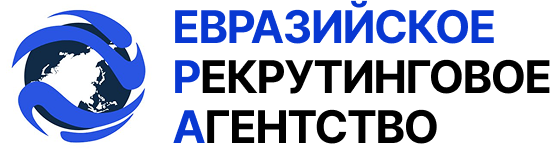Евразийское Рекрутинговое Агентство